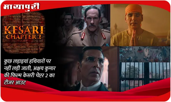 Kesari Chapter 2 Teaser Out: कुछ लड़ाइयां हथियारों पर नहीं लड़ी जाती, अक्षय कुमार की फिल्म केसरी चेप्टर 2 का टीजर आउट
