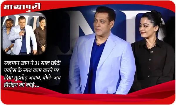 Sikandar Trailer: Salman Khan ने 31 साल छोटी एक्ट्रेस के साथ काम करने पर दिया मुंहतोड़ जवाब, बोले- जब हीरोइन को कोई...