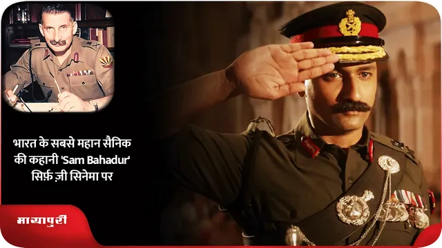 भारत के सबसे महान सैनिक की कहानी 'Sam Bahadur' सिर्फ़ ज़ी सिनेमा पर