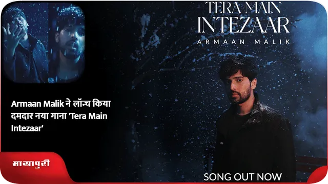 Armaan Malik ने लॉन्च किया दमदार नया गाना 'Tera Main Intezaar'