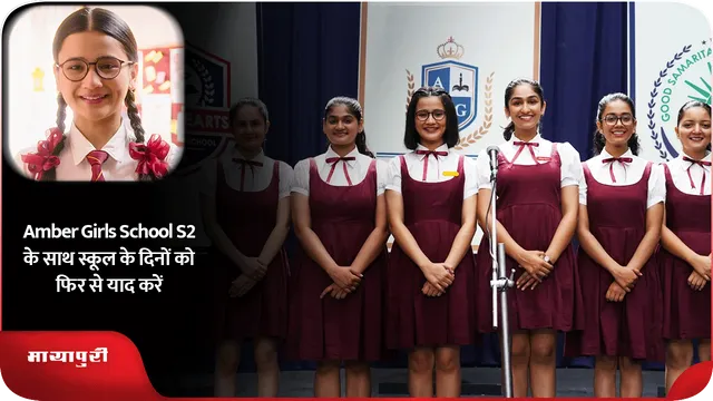 Amber Girls School S2 के साथ स्कूल के दिनों को फिर से याद करें