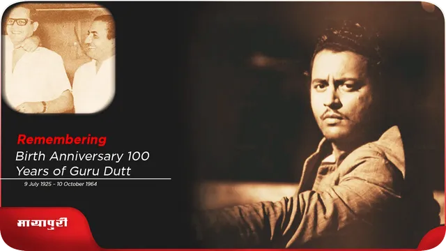 Short: Birth Anniversary 100 Years of Guru Dutt: जब गुरुदत्त को आया रफ़ी पर..