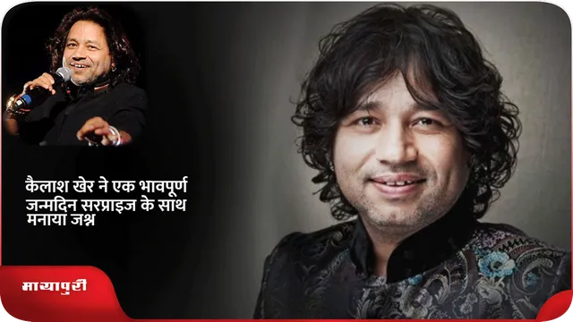 Short: Kailash Kher ने एक भावपूर्ण जन्मदिन सरप्राइज के साथ मनाया जश्न