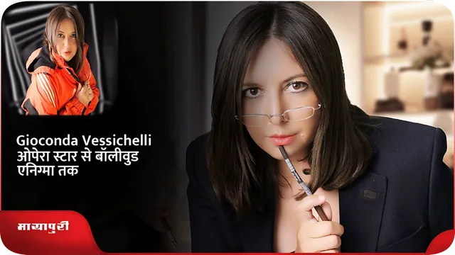 Gioconda Vessichelli ओपेरा स्टार से बॉलीवुड एनिग्मा तक