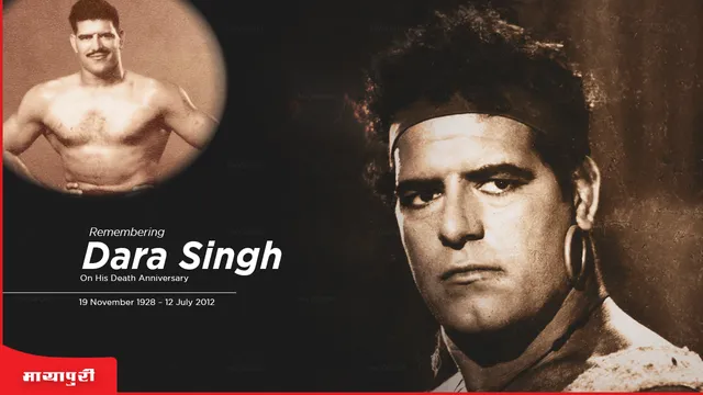 Short: Dara Singh: एक इंसान जिनके इंसान होने पर यकीन नहीं होता था इंसानों को