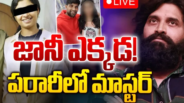 Jani Master: జానీ మాస్టర్‌ ఎక్కడా? బాధితురాలికి వైద్య పరీక్షలు!