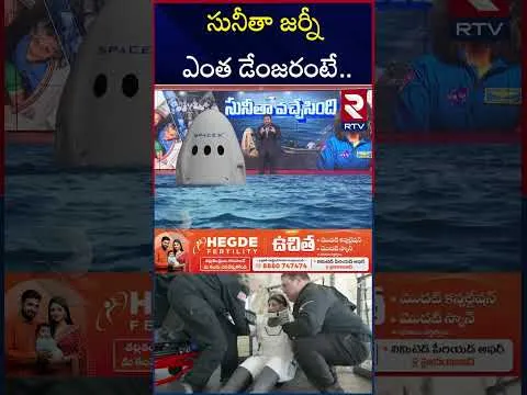 సునీతా జర్నీ ఎంత డేంజరంటే.. | Sunita Williams Landing On Earth | NASA | RTV