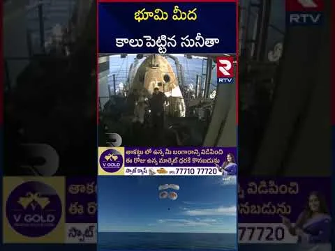 సునీత విలియమ్స్ వచ్చేసింది.. | Sunita Williams Returned Earth | NASA | RTV