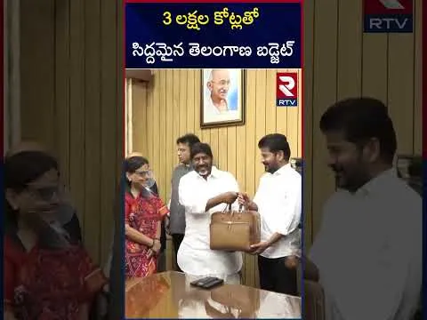 3 లక్షల కోట్లతో సిద్దమైన తెలంగాణ బడ్జెట్ | Telangana Budget 2025 - 2026 | Bhatti Vikramarka | RTV