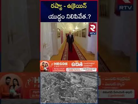 రష్యా - ఉక్రెయిన్ యుద్ధం నిలిపివేత.? | Russia VS Ukraine War | Trump-Putin Call | RTV