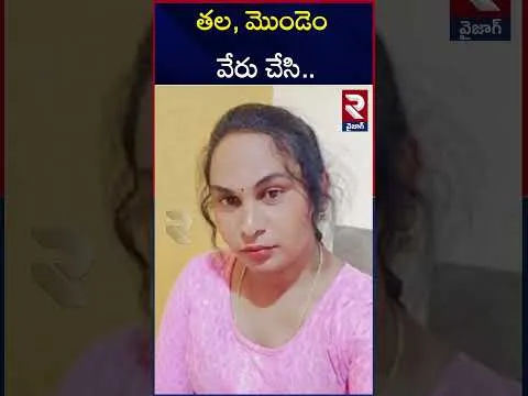 త*ల, మొం*డెం వేరు చేసి.. | Anakapalle Transgender Incident | RTV