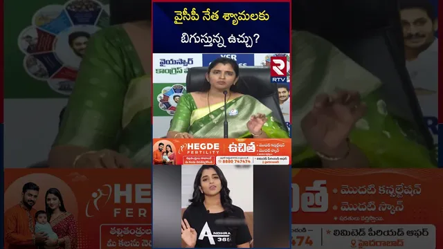 వైసీపీ నేత శ్యామలకు బిగుస్తున్న ఉచ్చు? | Notices To Shyamala On Be*tting Apps Promotions | RTV