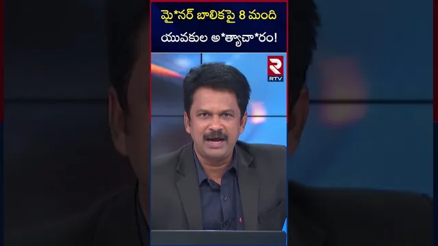 మై*నర్ బాలికపై 8 మంది యువకుల అ*త్యాచా*రం! | Vijayawada Mi*nor Girl Incident | RTV