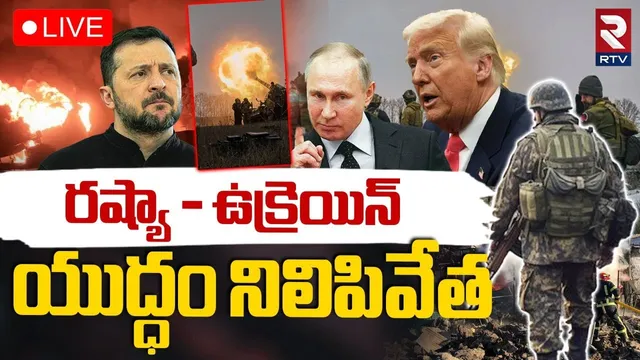 Russia VS Ukraine War🔴LIVE : రష్యా - ఉక్రెయిన్‌ యుద్ధం | Trump-Putin Call |  Zelensky | RTV