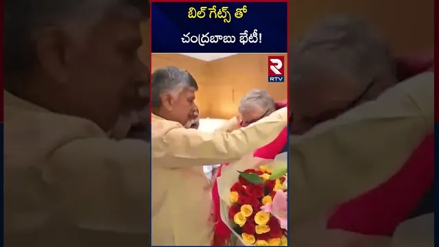 బిల్ గేట్స్ తో చంద్రబాబు భేటీ! | Bill Gates investment in AP | Chandrababu Meets Bill Gates | RTV