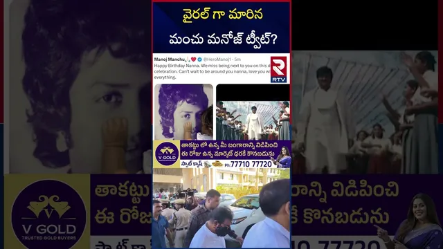 వైరల్ గా మారిన మంచు మనోజ్ ట్వీట్? | Manchu Manoj Tweet On Mohanbabu Birthday | RTV
