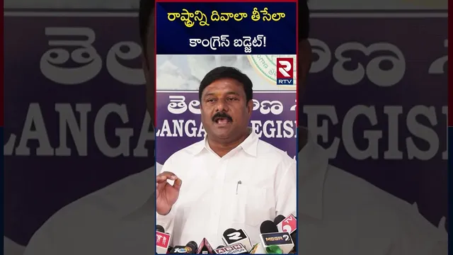 రాష్ట్రాన్ని దివాలా తీసేలా కాంగ్రెస్ బడ్జెట్! | Alleti Maheshwar Reddy About Telangana Budget | RTV