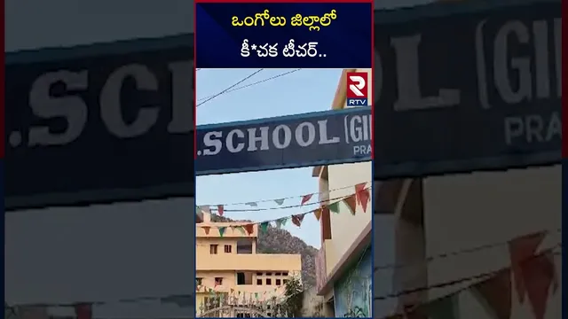 ఒంగోలు జిల్లాలో కీ*చక టీచర్.. | School Teacher Har*assm*ent In Ongole District | RTV