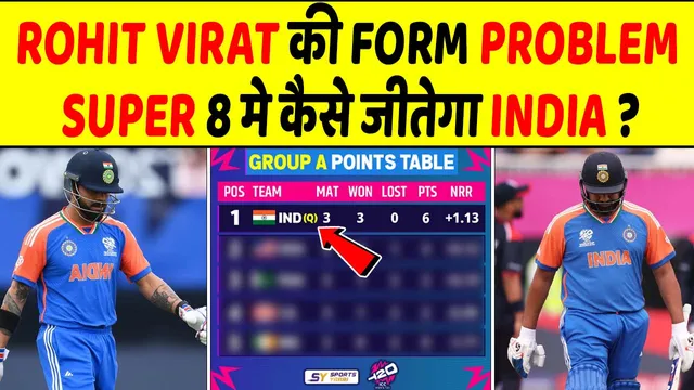 VIRAT और ROHIT फेल, सुपर 8 से पहले Team India के लिए खतरे की घंटी