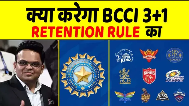 क्या BCCI 3+1 RETENTION RULE को बरक़रार रखना चाहता है ?