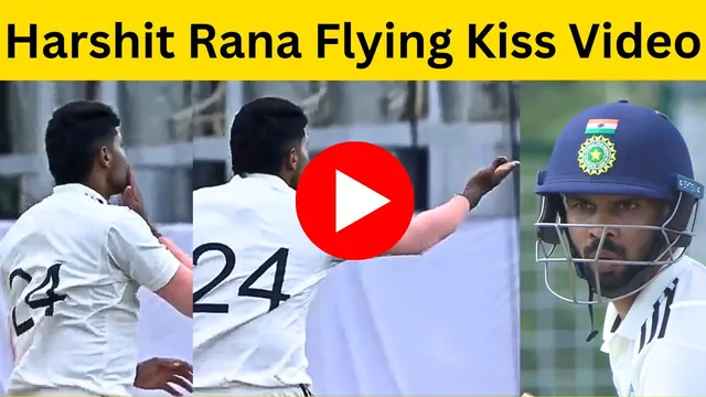 गायकवाड़ को आउट कर Harshit Rana ने फिर से दिए 'flying kiss' रिएक्शन, प्यारी 'चुम्मी' का वीडियो वायरल