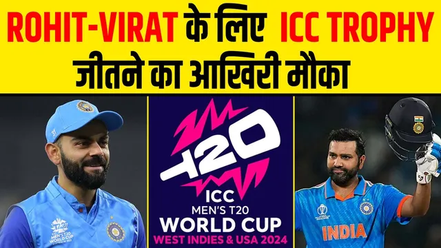 T20 WORLD CUP 2024 : ROHIT-VIRAT के पास जीतने का आखिरी मौका...