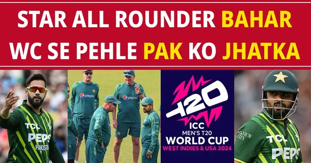 T20 World Cup: BABAR AZAM का स्टार प्लेयर बाहर, वर्ल्ड कप में बड़ा झटका