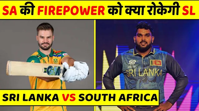 SA vs SL: किस टीम में है कितना दम, क्या श्रीलंका देगा SA को फाइट?