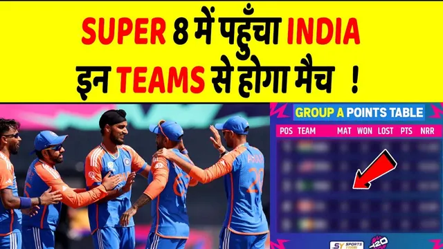 T20 World Cup: टीम इंडिया खेलेगी सुपर 8 जानें किन टीमों से कब होगा मैच