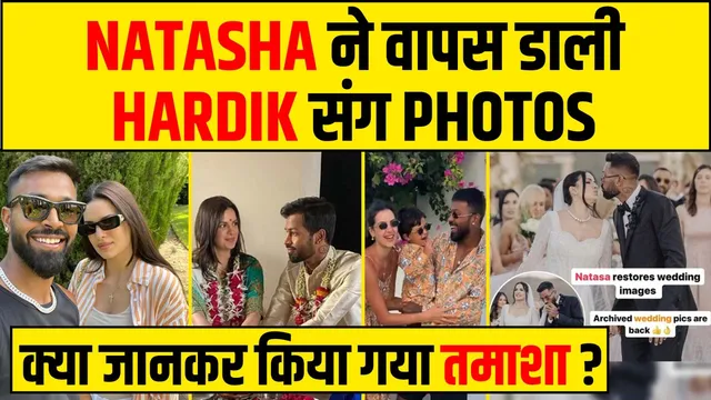 NATASHA ने वापिस डाली Hardik Pandya संग तस्वीर, जानकर किया तमाशा ?