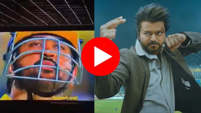 MS Dhoni Cameo in GOAT: देखिए थलपति विजय की फिल्म में धोनी की एंट्री का पूरा वीडियो, थियेटर में फैंस हुए 'क्रेजी'