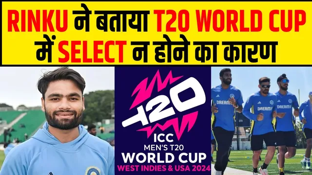 RINKU ने तोड़ी चुपी, बताया क्यों नहीं हुए T20 WC के SQUAD में शामिल....