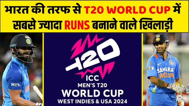 INDIAN PLAYERS जिन्होंने T20 WORLD CUP में सबसे ज्यादा बनाए