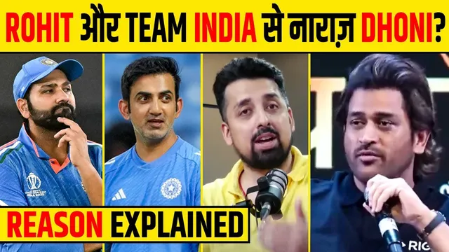 ROHIT SHARMA और INDIAN TEAM से क्यों MS DHONI है नाराज़? INSIDE STORY