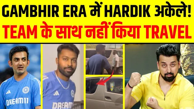 HARDIK PANDYA को नहीं मिला कोच GAUTAM GAMBHIR का साथ? TEAM BUS छोड़ अकेले कर रहे TRAVEL