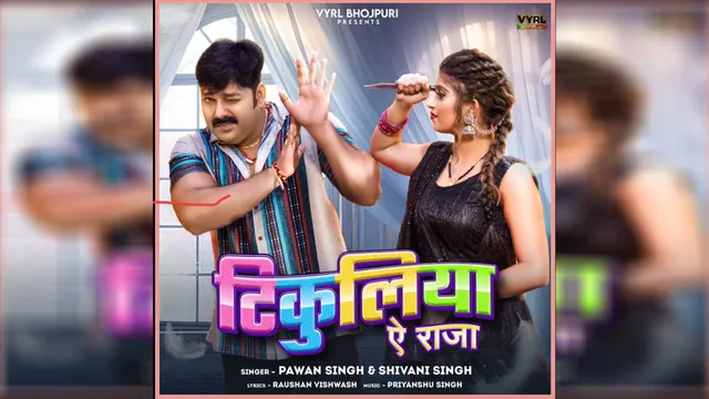 Pawan Singh and Shivani Singh's song Tikuliya Ae Raja went viral