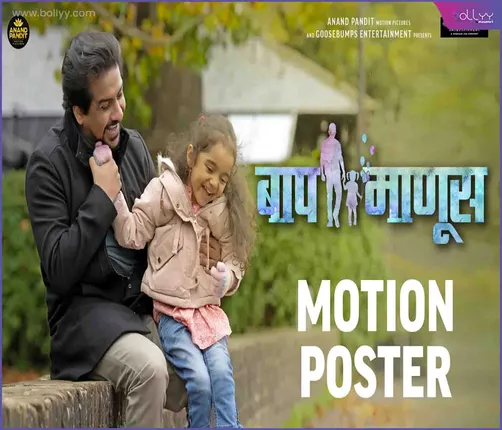 Anand Pandit Presents a Vibrant Motion Poster Release of Marathi Movie "Baap Manus" on Father's Day