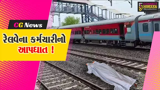  રેલવે કર્મચારીનો આપઘાત 