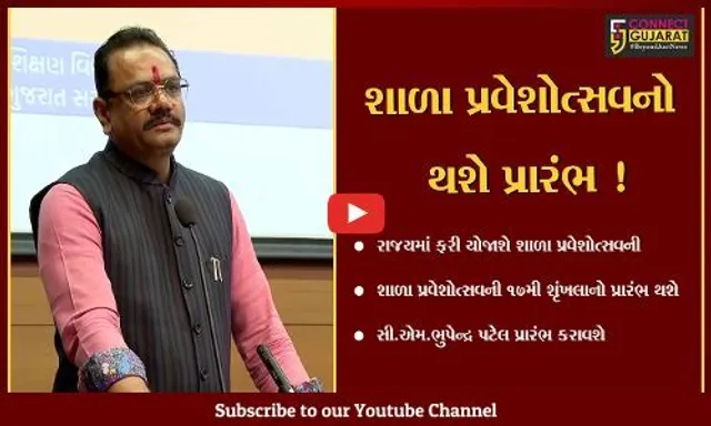 ગાંધીનગર: રાજયમાં શાળા પ્રવેશોત્સવની ૧૭મી શૃંખલાનો આગામી તારીખ 23 જૂનથી પ્રારંભ