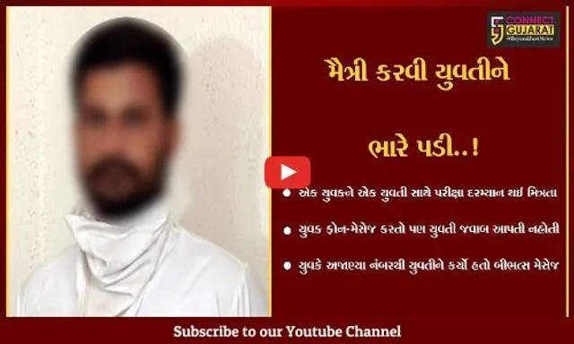 અમદાવાદ : યુવતીને બિભત્સ મેસેજ મોકલનાર યુવકની સાયબર ક્રાઇમે ધરપકડ કરી...