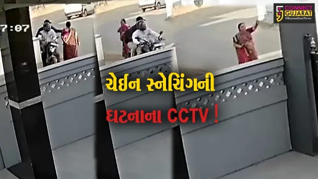 અરવલ્લી:મોડાસામાં માત્ર 3 સેકંડમાં મહિલાના ગળામાંથી ચેઈન સ્નેચિંગની ઘટના, જુઓ વીડિયો