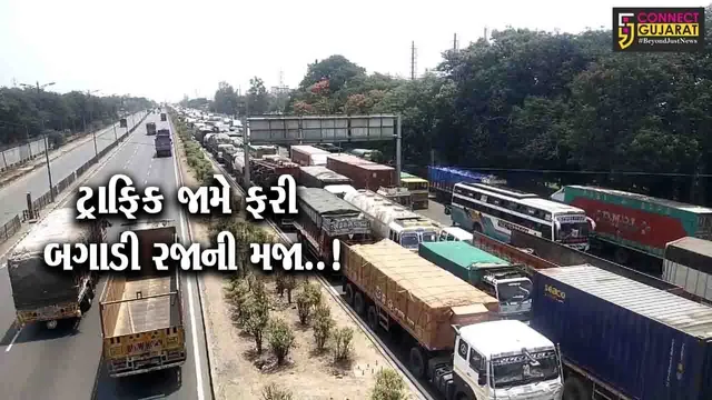 રવિવારે રજાની મજા બગાડતો ટ્રાફિક જામ..! : અંકલેશ્વરની વાલિયા ચોકડી નજીક 3 KM લાંબો ટ્રાફિક જામ, અનેક વાહનચાલકો અટવાયા...