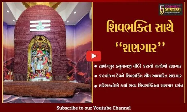 બોટાદ : શિવભક્તિના રંગે રંગાયું સાળંગપુર-કષ્ટભંજન દેવ હનુમાનજી મંદિર, જુઓ અનોખો શણગાર.