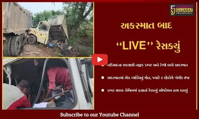 ખેડા : ચકલાસી નજીક ડમ્પર અને ટેમ્પો વચ્ચે ગમખ્વાર અકસ્માત, જુઓ કેબિનમાં ફસાયેલા ડમ્પર ચાલકનું "LIVE" રેસક્યું...