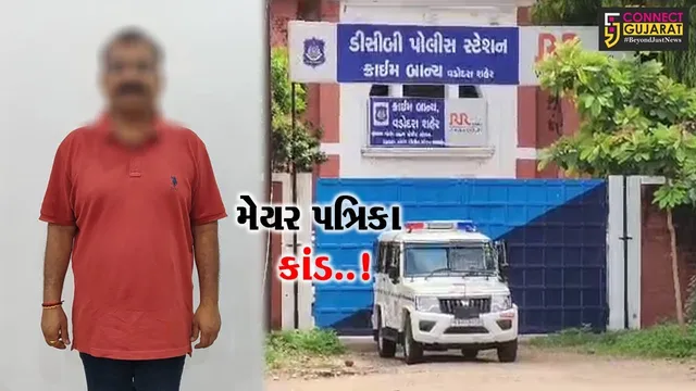 વડોદરા : મેયર પત્રિકા કાંડમાં શાસક પક્ષના પૂર્વ નેતાની ધરપકડ, આરોપી વિરુદ્ધ દાખલારૂપ કાર્યવાહી થશે..!