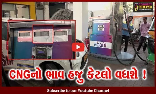 અમદાવાદ: CNGનો ભાવ ફાટીને ધુમાડે, ભાવ વધારાના કારણે સામાન્ય લોકોની કફોડી હાલત