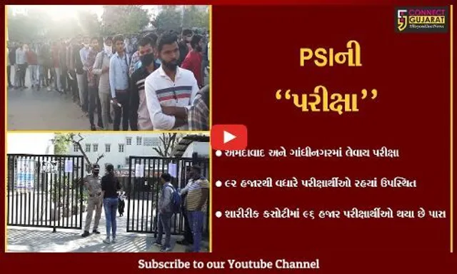 અમદાવાદ : 312 પરીક્ષા કેન્દ્રો પર PSIની ભરતી માટેની પરીક્ષા શાંતિપુર્ણ રીતે સંપન્ન