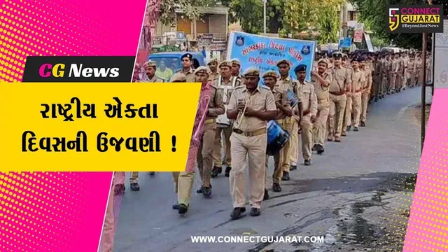 સાબરકાંઠા: હિંમતનગરમાં પોલીસ દ્વારા રાષ્ટ્રીય એકતા દિવસની કરવામાં આવી ઉજવણી