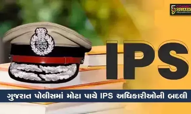 રાજ્યના 12 IPS અધિકારીની બદલીનો ગંજીફો ચિપાયો, વાંચો સમગ્ર લિસ્ટ