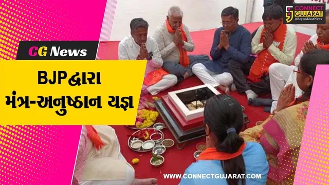 અમદાવાદ : મુખ્યમંત્રી ભુપેન્દ્ર પટેલના પુત્ર અનુજ પટેલના દીર્ઘાયુ માટે BJP દ્વારા મંત્ર-અનુષ્ઠાન યજ્ઞ યોજાયો...